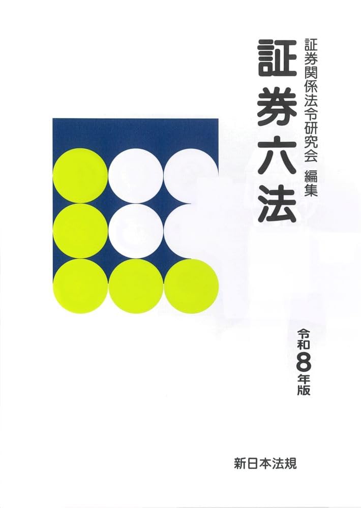 証券六法 令和8年版 証券六法 令和8年版 | 証券関係法令研究会 |本 | 通販 | Amazon